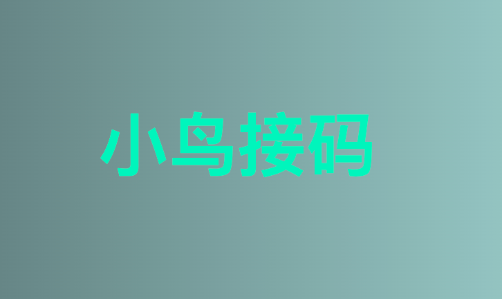 小鸟接码 – 免费接码平台，在线接收云短信验证码，美国虚拟号码-兔子短信